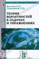 Теория вероятностей в задачах и упражнениях. Учебное пособие, С. Смерчинская, Евгений Семенович Кочетков 