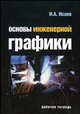 Основы инженерной графики: Рабочая тетрадь - (Профессиональное образование), Исаев И.А. 