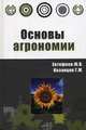 Основы агрономии. Гриф Министерства сельского хозяйства, Юрий Евтефеев, Геннадий Казанцев 