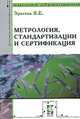 Метрология, стандартизация и сертификация: Учебное пособие / В.Е. Эрастов. - (Высшее образование)., (Гриф), Виктор Эрастов 