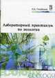 Лабораторный практикум по экологии / Н.А. Голубкина, Т.А. Лосева. - 3-e изд., испр. и доп. - ил. - (Профессиональное образование)., (Гриф), Голубкина Н.А., Лосева Т.А. 