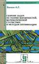 Сборник задач по теории вероятностей, математической статистики и методам оптимиации: Учебное пособие., А. Г. Бычков 