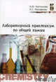 Лабораторный практикум по общей химии. Учебное пособие для ВУЗов. - (Профессиональное образование), Оксана Костоусова, Людмила Малофеева 