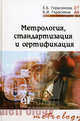 Метрология, стандартизация и сертификация: Учебное пособие / Е.Б. Герасимова, Б.И. Герасимов. - (Профессиональное образование)., (Гриф), Герасимова Е.Б., Герасимов Б.И. 