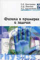 Физика в примерах и задачах: Учебное пособие ., Дмитриева Е.И., Иевлева Л.Д., Костюченко Л.С. 