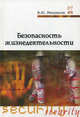 Безопасность жизнедеятельности. Учебник для ССУЗов, Василий Микрюков 