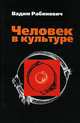 Человек в культуре. Введение в метафорическую антропологию: учебное пособие - ('Высшая школа'), Рабинович Вадим Львович 