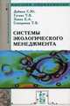 Системы экологиечского менеджмента: Практический курс. - (Высшее образование), Заика Е.А., Дайман С.Ю., Гусева Т.В., Сокорнова Т.В. 
