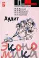 Аудит: Учебное пособие - ('Профессиональное образование'), М. В. Мельник, М. Л. Макальская, Н. А. Пирожкова, Э. А. Сиротенко 