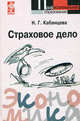 Страховое дело: Учебное пособие - ('Профессиональное образование') (ГРИФ) /Кабанцева Н.Г., Н. Г. Кабанцева 