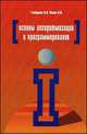 Основы алгоритмизации и программирования. Учебное пособие, О. Л. Голицына, И. И. Попов 