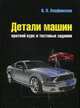 Детали машин. Краткий курс и тестовые задания. Учебное пособие. Гриф МО РФ, В. П. Олофинская 