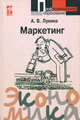 Маркетинг: Учебное пособие / А.В. Лукина. - 2-e изд., исп. и доп., Анастасия Лукина 