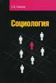 Социология: Учебное пособие - ('Высшее образование') (ГРИФ) /Соколов С.В., С. В. Соколов 