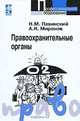 Правоохранительные органы, Н. М. Павинский, А. Н. Миронов 