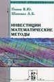 Инвестиции: математические методы: Учебное пособие. - 2-e изд., испр. и доп. - (Высшее образование)., (Гриф), В. Ю. Попов, А. Б. Шаповал 