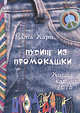 Пуддинг из промокашки. Хиппи как они есть, Мата Хари 