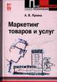 Маркетинг товаров и услуг: Учебное пособие - ('Профессиональное образование') (ГРИФ), А. В. Лукина 