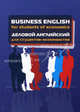 Business English for students of economics = Деловой английский для студентов экономистов: Учебное пособие., Герасимов Б.И., Гливенкова О.А., Гунина Н.А., Коломейцева Е. 