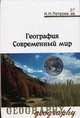 География. Современный мир. Учебник - 3 изд., Н. Н. Петрова 