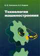 Технология машиностроения, Виктор Клепиков, Александр Бодров 