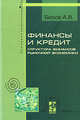 Финансы и кредит. Структура финансов рыночной экономики: курс лекций, Александр Викторович Белов 