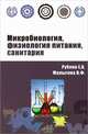 Микробиология, физиология питания, санитария: Учебное пособие - ('Профессиональное образование') (ГРИФ), Елена Рубина, Виктория Малыгина 
