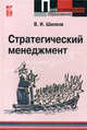 Стратегический менеджмент: Учебное пособие - ('Профессиональное образование'), В. И. Шилков 