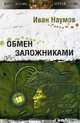 Обмен заложниками - ('Другая сторона'), Иван Наумов 
