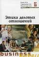 Этика деловых отношений: Учебное пособие - ('Профессиональное образование') (ГРИФ), Борис Герасимов, Марина Анатольевна Блюм, Наталия Молоткова 