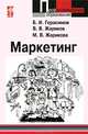 Маркетинг: Учебное пособие / Б.И. Герасимов, В.В. Жариков, М.В. Жарикова. - ил. - (Профессиональное образование)., (Гриф), Б. И. Герасимов, В. В. Жариков, М. В. Жарикова 