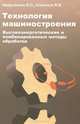 Технология машиностроения. Высокоэнергетические и комбинированные методы обработки: Учебное пособие - ('Профессиональное образование'), И. О. Аверьянова, В. В. Клепиков 