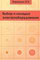 Выбор и наладка электрооборудования. Справочное пособие - 2 изд., В. К. Варварин 