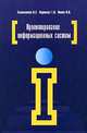 Проектирование информационных систем: учебное пособие ., Татьяна Партыка, Наталья Емельянова, Игорь Иванович Попов 