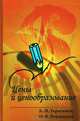 Цены и ценообразование: Учебное пособие - ('Профессиональное образование') (ГРИФ), Ольга Воронкова, Борис Герасимов 