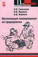 Организация планирования на предприятии: учебное пособие ., Борис Герасимов, Валерий Жариков, Виктор Жариков 