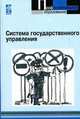 Система государственного управления: Учебное пособие., Подсумкова А.А. 