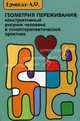 Геометрия переживаний: конструктивный рисунок человека в психотерапевтической практике, Ермошин Андрей Федорович 