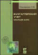 Бухгалтерский учет. Краткий курс: учебное пособие - ('Профессиональное образование') (ГРИФ), Н. М. Гончарова 