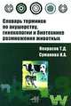 Словарь терминов по акушерству, гинекологии и биотехнике размножения животных: Учебное пособие / Г.Д. Некрасов, И.А. Суманова. - ил. - (Профессиональное образование)., (Гриф), Г. Д. Некрасов, И. А. Суманова 