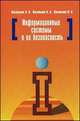 Информационные системы и их безопасность: Учебное пособие ., А. В. Васильков, А. А. Васильков, И. А. Васильков 