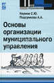 Основы организации муниципального управления: Учебное пособие / С.Ю. Наумов, А.А. Подсумкова. - (Профессиональное образование)., (Гриф), С. Ю. Наумов, А. А. Подсумкова 