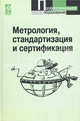 Метрология, стандартизация и сертификация: Учебник. - 2-е изд. (Серия:'Профессиональное образование'), Белик Ю.Д., Битюков В.К., Борисов Ю.И., Верба В.С., Нефедов В.И., Сигов А.С. 
