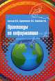 Практикум по информатике: учебное пособие. - (Высшее образование)., (Гриф), Валерий Васильев, Наталья Сороколетова, Любовь Хливненко 