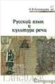 Русский язык и культура речи. Учебник - 3 изд., Кузнецова Надежда Владимировна 