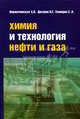 Химия и технология нефти и газа. Учебное пособие, С. В. Вержичинская, Н. Г. Дигуров, С. А. Синицин 