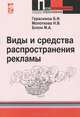 Виды и средства распространения рекламы: Учебное пособие - ('Профессиональное образование'), Борис Герасимов, Марина Анатольевна Блюм, Наталия Молоткова 