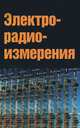 Электрорадиоизмерения. Учебник. Гриф МО РФ, В. И. Нефедов, А. С. Сигов, В. К. Битюков, Е. В. Самохина 