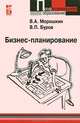Бизнес-планирование. Учебное пособие - 2 изд., Морошкин Виктор Алексеевич, Буров Владимир Петрович 