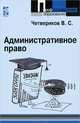 Административное право. Учебник. Гриф МО РФ, В. С. Четвериков 